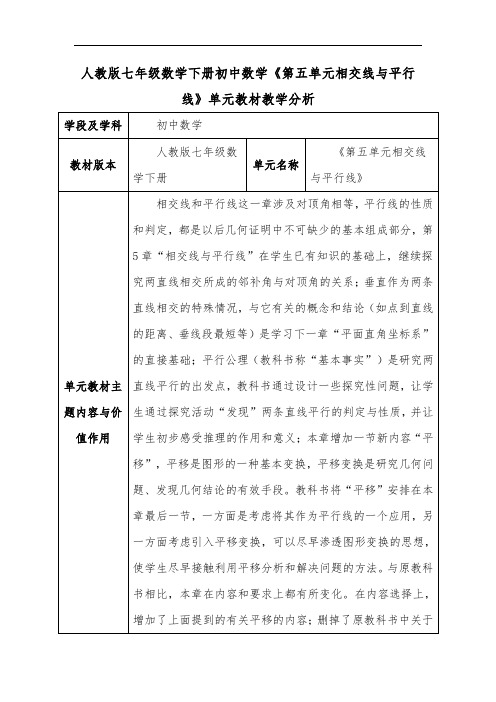 人教版七年级数学下册初中数学《第五单元相交线与平行线》单元教材教学分析