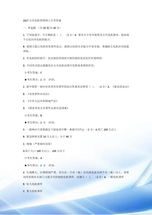 2017公共危机管理网上行考答案
