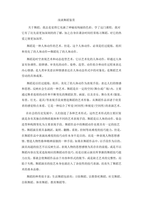 浅谈舞蹈鉴赏