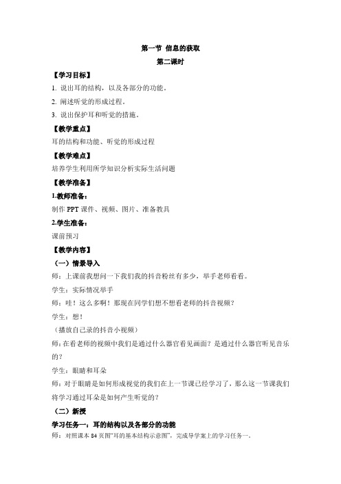 冀少版生物七年级下册2.4.1《信息的获取-听觉教学 设计
