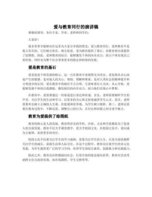 爱与教育同行的演讲稿