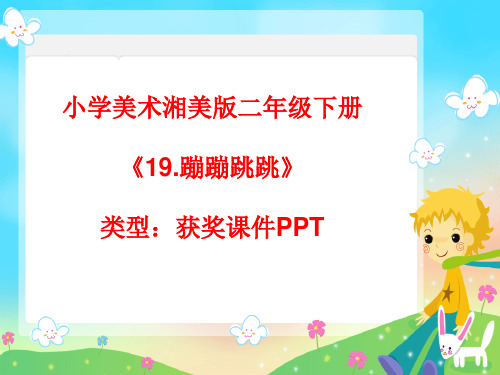 小学美术湘美版二年级下册《19.蹦蹦跳跳》课件PPTA009
