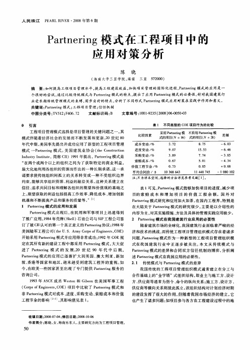 Partnering模式在工程项目中的应用对策分析