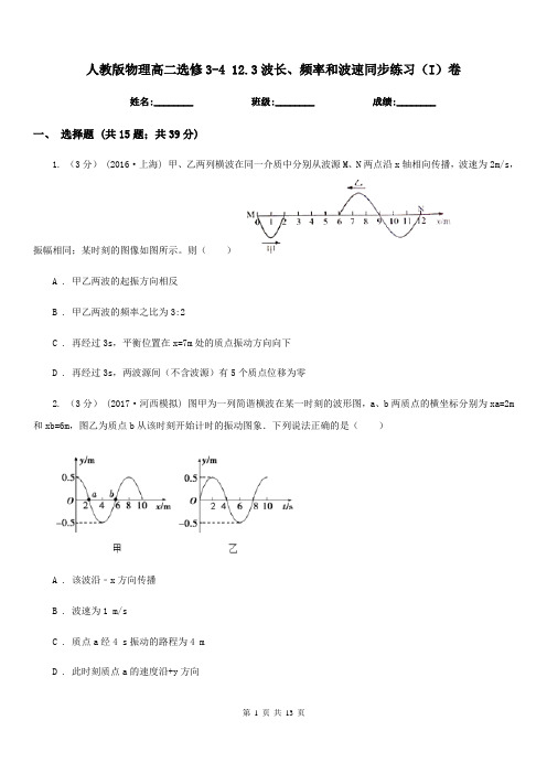 人教版物理高二选修3-4 12.3波长、频率和波速同步练习(I)卷