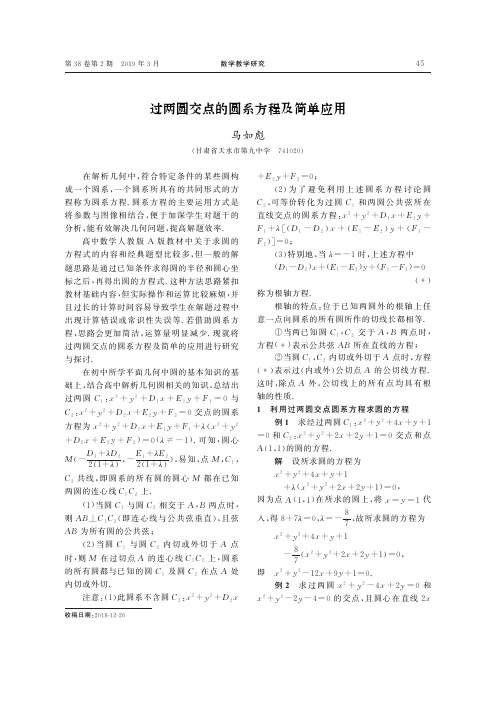 过两圆交点的圆系方程及简单应用