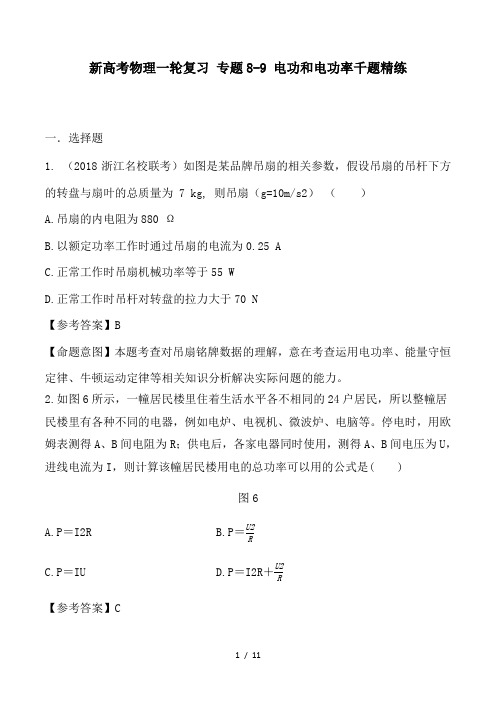 新高考物理一轮复习 专题8-9 电功和电功率千题精练