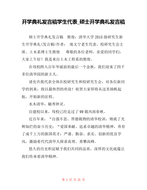 开学典礼发言稿学生代表_硕士开学典礼发言稿