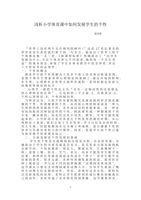 浅析小学体育课中如何发展学生的个性