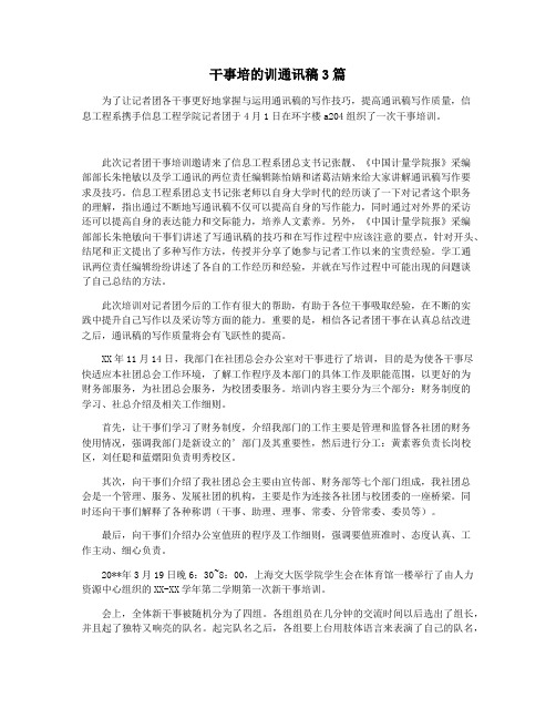 干事培的训通讯稿3篇