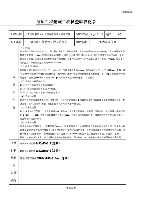 隐蔽工程检查验收记录-吊顶工程(最终) 3