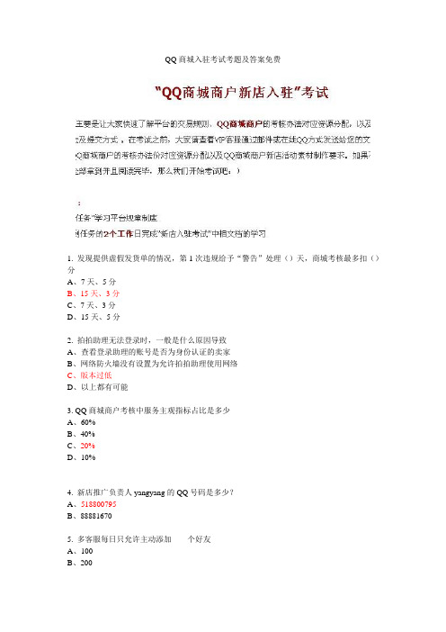 QQ商城入驻考试考题及答案免费