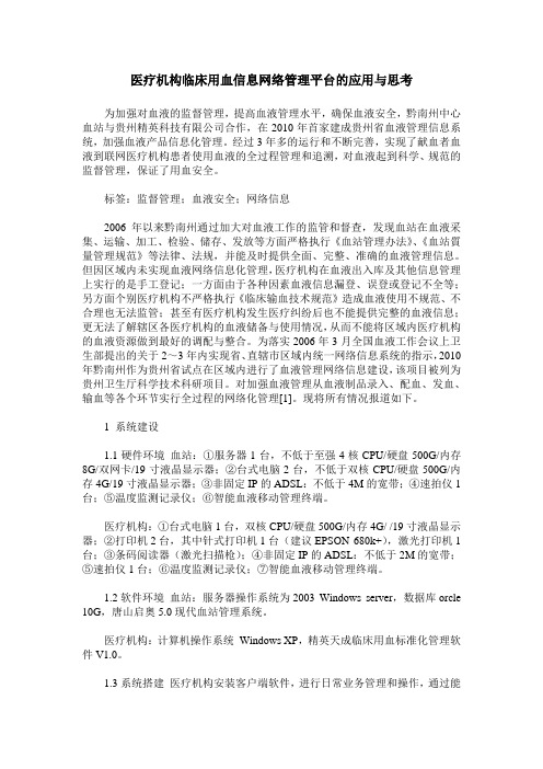 医疗机构临床用血信息网络管理平台的应用与思考