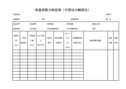 地基承载力检验表(中型动力触探法)