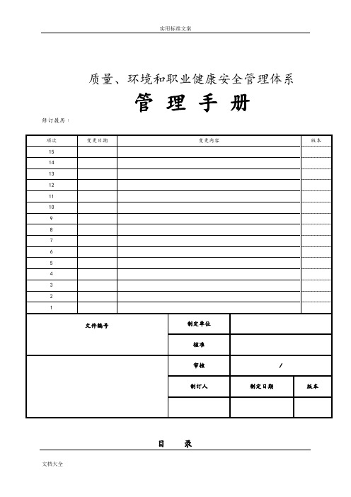 ISO三体系管理系统手册簿