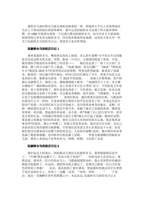 玩旋转木马的经历日记500字精选