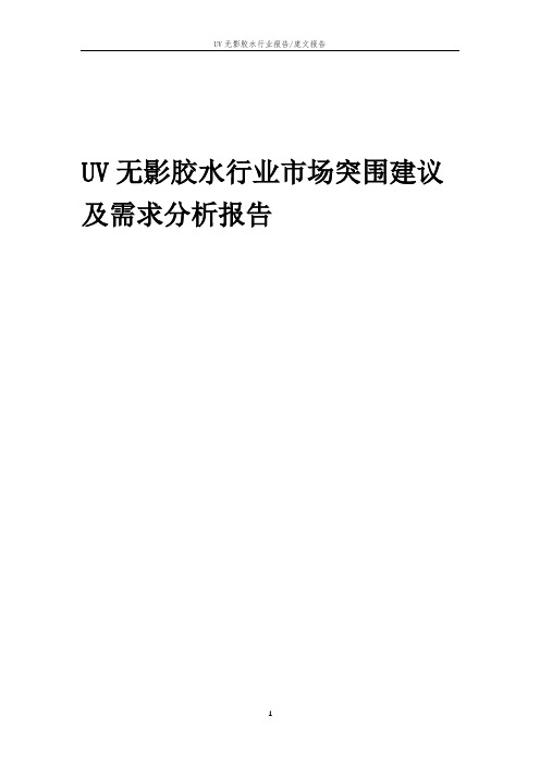 2023年UV无影胶水行业市场突围建议及需求分析报告