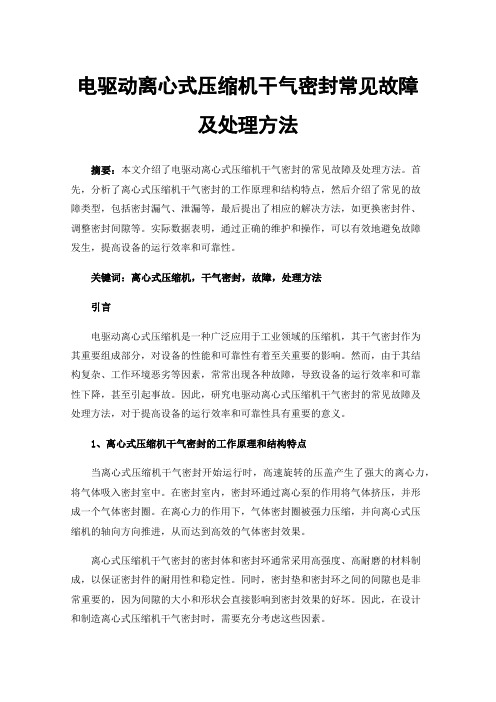 电驱动离心式压缩机干气密封常见故障及处理方法