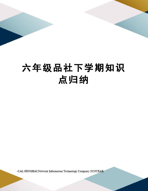 六年级品社下学期知识点归纳