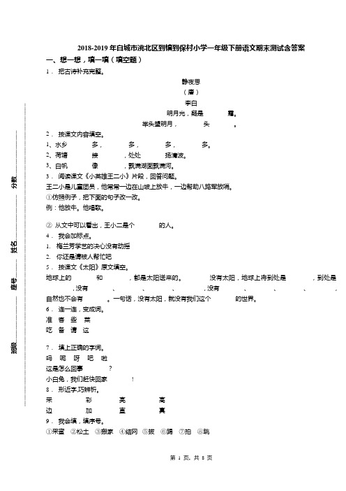 2018-2019年白城市洮北区到镇到保村小学一年级下册语文期末测试含答案