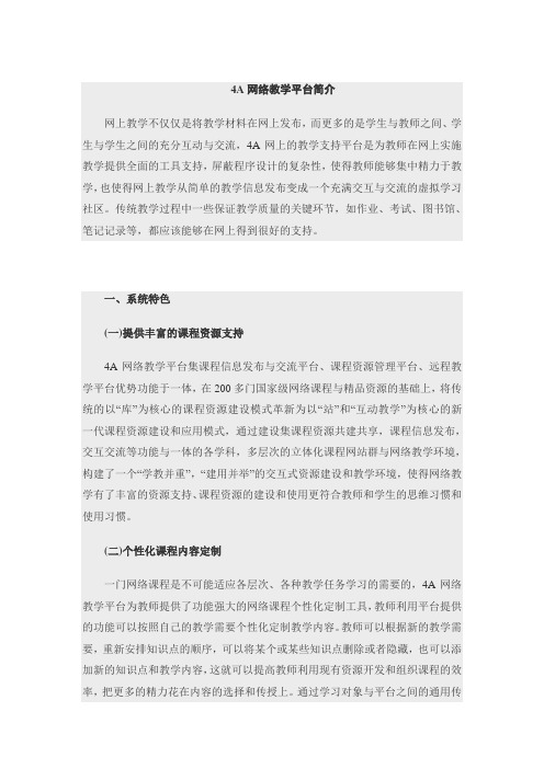 4A网络教学平台简介
