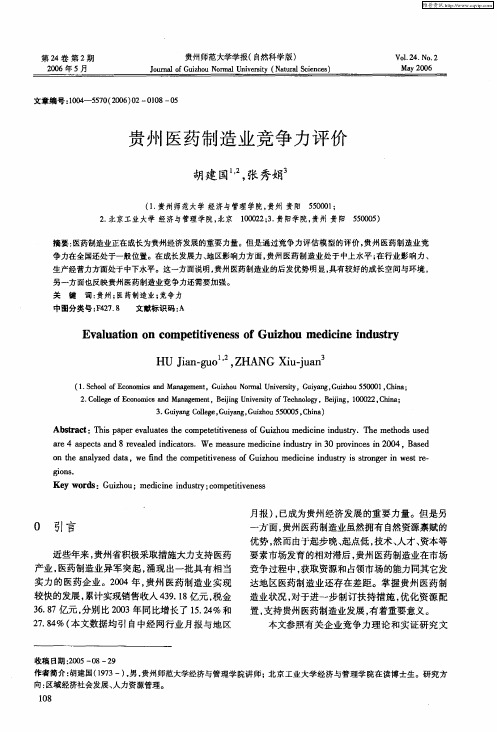 贵州医药制造业竞争力评价