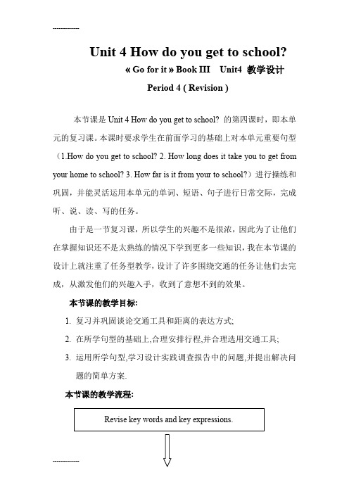 (整理)初中英语八年级上册Unit 4 How do you get to school教学设计
