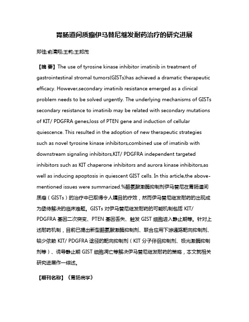 胃肠道间质瘤伊马替尼继发耐药治疗的研究进展