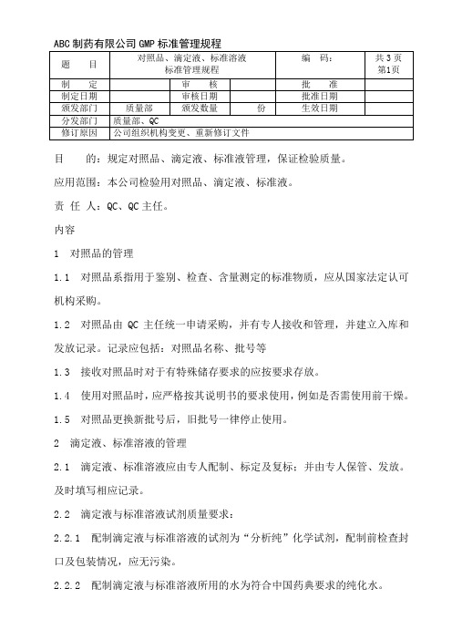 对照品、滴定液、标准储备液标准管理规程