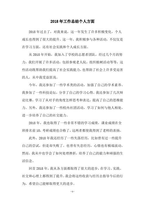 2018年工作总结个人方面