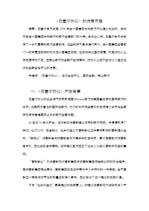 巴塞尔协议的进展历程