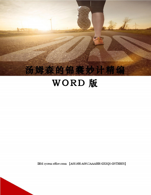 汤姆森的锦囊妙计定稿版