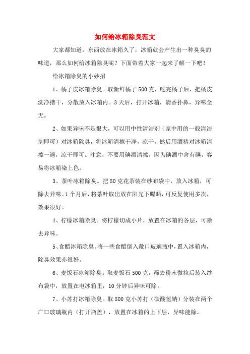 如何给冰箱除臭范文
