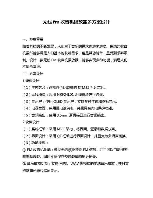 无线fm收音机播放器多方案设计