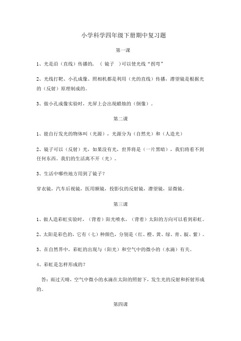 粤教版四年级科学下册期中复习题