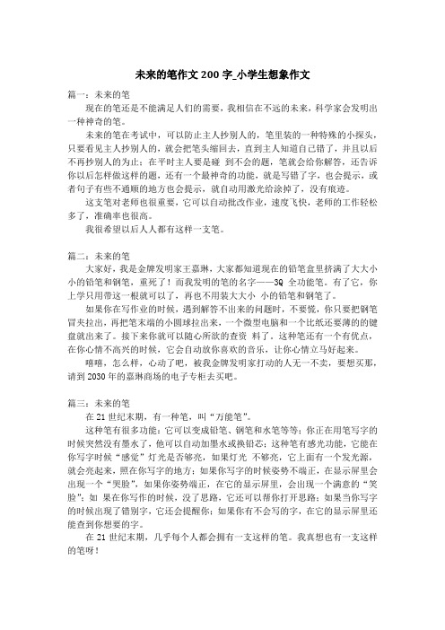 未来的笔作文200字_小学生想象作文