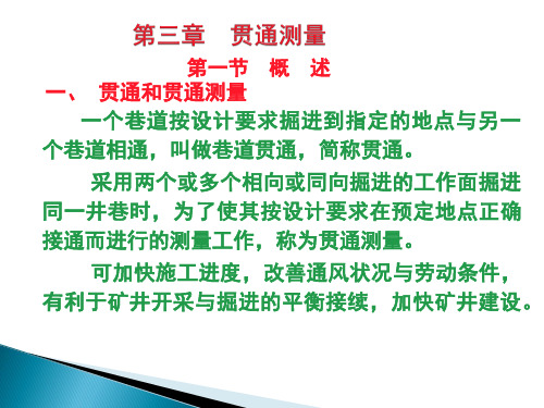 第三章  贯通工程测量基本方法