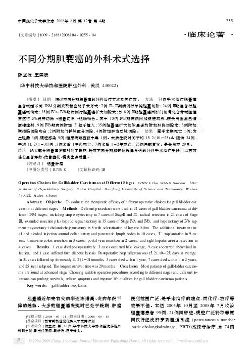 不同分期胆囊癌的外科术式选择