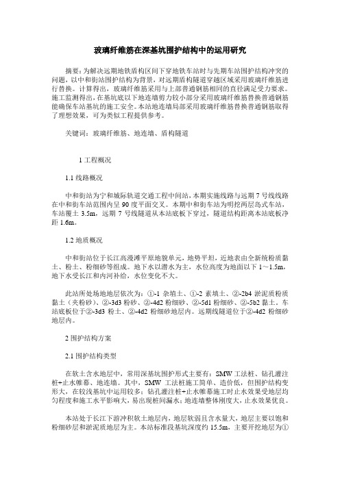 玻璃纤维筋在深基坑围护结构中的运用研究
