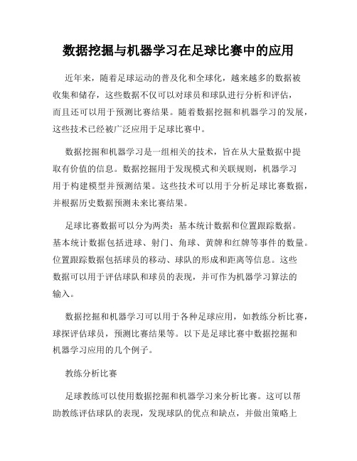 数据挖掘与机器学习在足球比赛中的应用