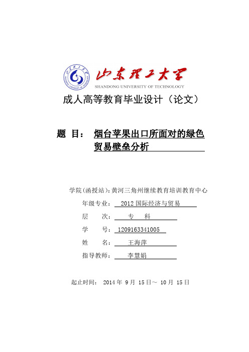 毕业论文-参考范文【烟台苹果出口所面对的绿色贸易壁垒分析】