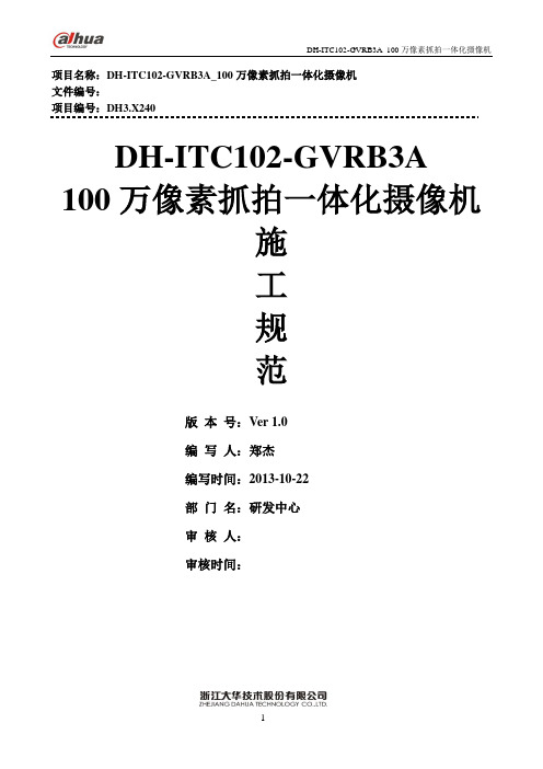 DH-ITC102-GVRB3A_100万像素抓拍一体化摄像机施工方案V1.0