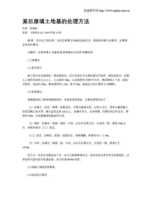 某巨厚填土地基的处理方法