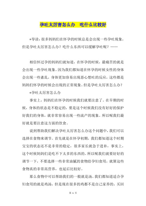 孕吐太厉害怎么办  吃什么比较好