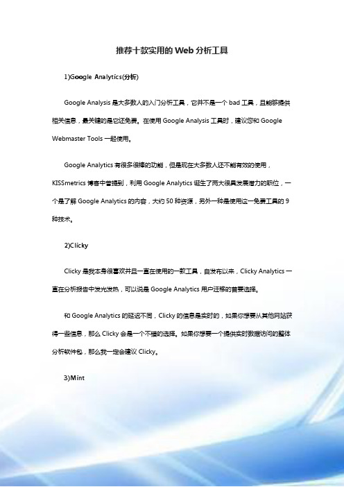 推荐十款实用的Web分析工具