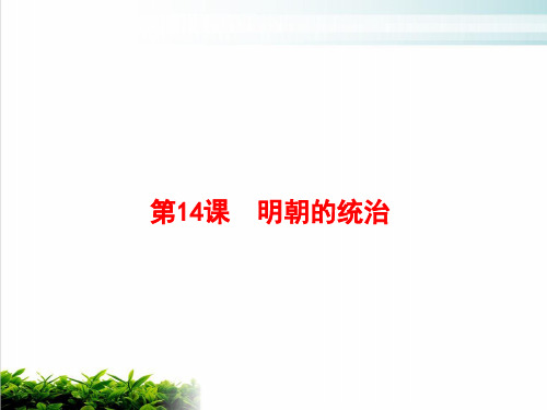 部编版七年级历史 下册第14课 明朝的统治PPT课件