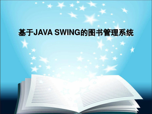 【毕业设计】基于JAVA SWING的图书管理系统答辩