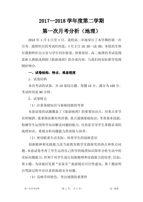 高二地理考试分析