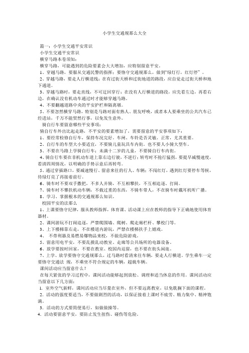 小学生交通规则大全
