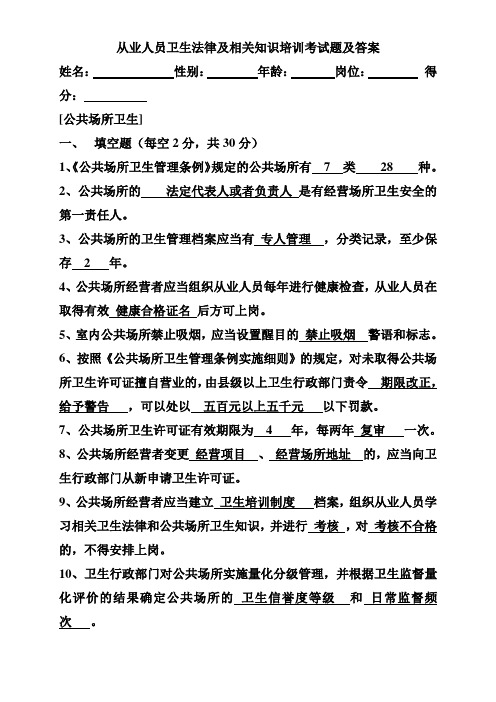 从业人员卫生法律及相关知识培训考试题及答案