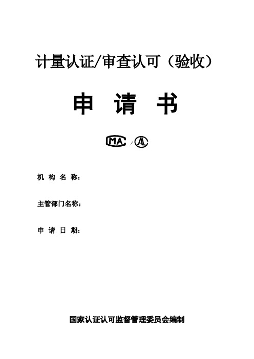 计量认证申请书